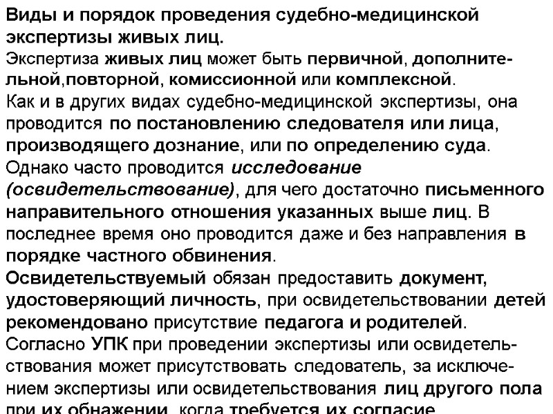 Виды и порядок проведения судебно-медицинской экспертизы живых лиц.  Экспертиза живых лиц может быть